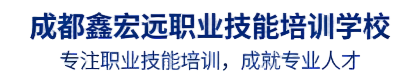 成都鑫宏远职业技能培训学校